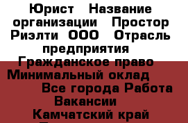 Юрист › Название организации ­ Простор-Риэлти, ООО › Отрасль предприятия ­ Гражданское право › Минимальный оклад ­ 120 000 - Все города Работа » Вакансии   . Камчатский край,Петропавловск-Камчатский г.